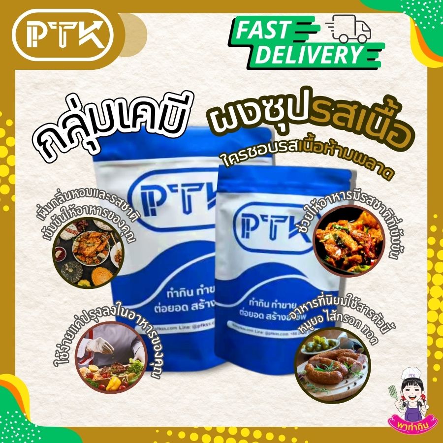 ผงซุปรสเนื้อ ผงปรุงรสเนื้อ : Seasoning powder-พาทำกินPTKss ผงปรุงรสเนื้อ : เคล็ดลับความอร่อยที่ลงตัวสำหรับเมนูเนื้อ อยากได้อาหารอร่อยกลิ่นเนื้อเข้มข้น? ผงปรุงรสเนื้อคือคำตอบค่ะ สนใจสั่งซื้อหรือสอบถามเพิ่มเติมได้...