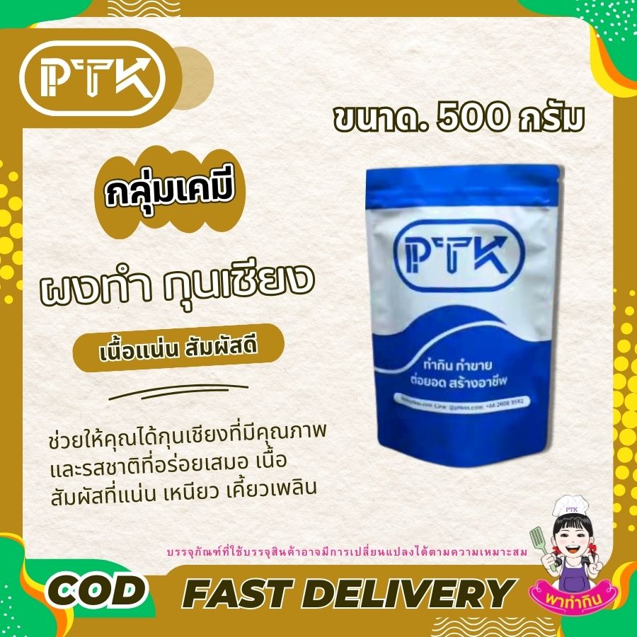 ผงกุนเชียง เนื้อแน่น สัมผัสดี-พาทำกินPTKss ผงกุนเชียง ทำกุนเชียง คือส่วนผสมพิเศษที่ช่วยให้การทำกุนเชียงของคุณออกมาได้รสชาติอร่อย เนื้อแน่น และมีคุณภาพเทียบเท่ากับกุนเชียงที่ขายตามท้องตลาดทั่วไป