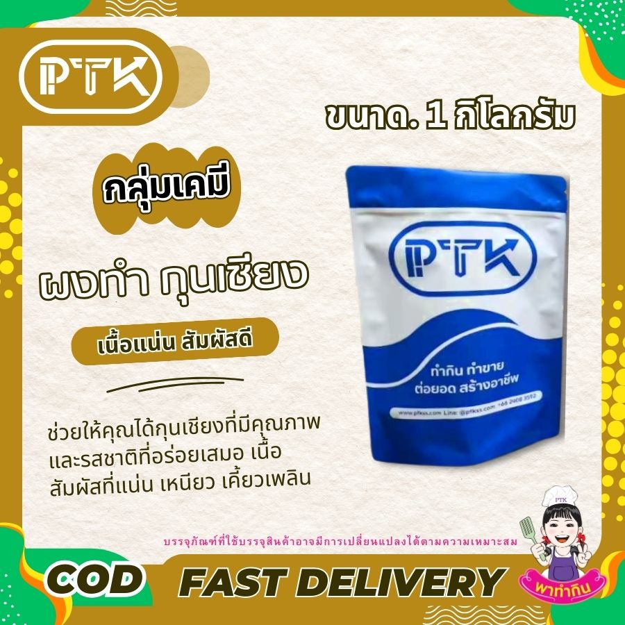 ผงกุนเชียง เนื้อแน่น สัมผัสดี-พาทำกินPTKss ผงกุนเชียง ทำกุนเชียง คือส่วนผสมพิเศษที่ช่วยให้การทำกุนเชียงของคุณออกมาได้รสชาติอร่อย เนื้อแน่น และมีคุณภาพเทียบเท่ากับกุนเชียงที่ขายตามท้องตลาดทั่วไป