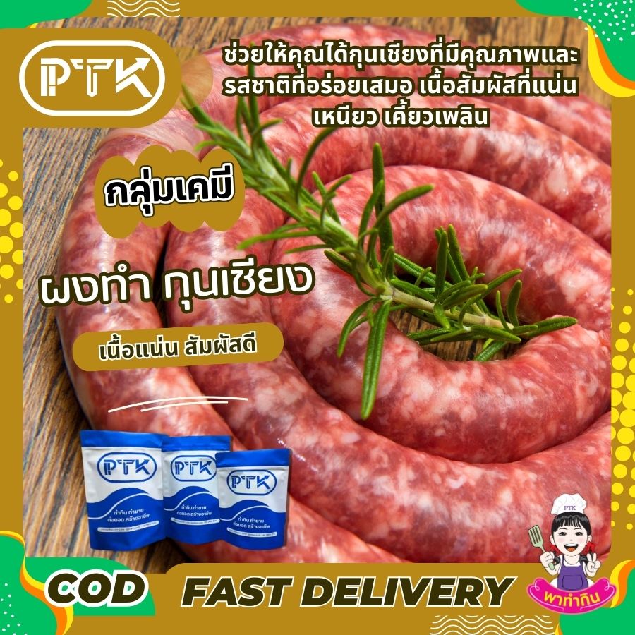 ผงกุนเชียง เนื้อแน่น สัมผัสดี-พาทำกินPTKss ผงกุนเชียง ทำกุนเชียง คือส่วนผสมพิเศษที่ช่วยให้การทำกุนเชียงของคุณออกมาได้รสชาติอร่อย เนื้อแน่น และมีคุณภาพเทียบเท่ากับกุนเชียงที่ขายตามท้องตลาดทั่วไป