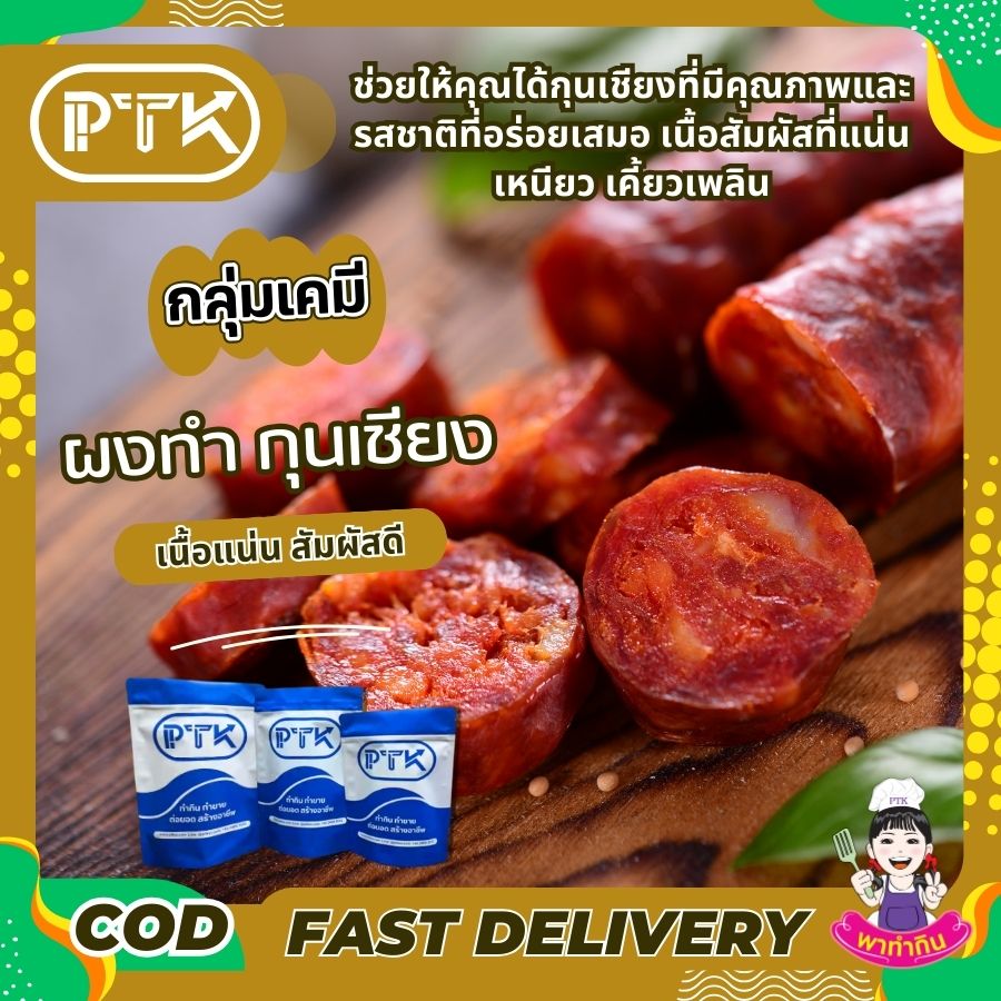ผงกุนเชียง เนื้อแน่น สัมผัสดี-พาทำกินPTKss ผงกุนเชียง ทำกุนเชียง คือส่วนผสมพิเศษที่ช่วยให้การทำกุนเชียงของคุณออกมาได้รสชาติอร่อย เนื้อแน่น และมีคุณภาพเทียบเท่ากับกุนเชียงที่ขายตามท้องตลาดทั่วไป