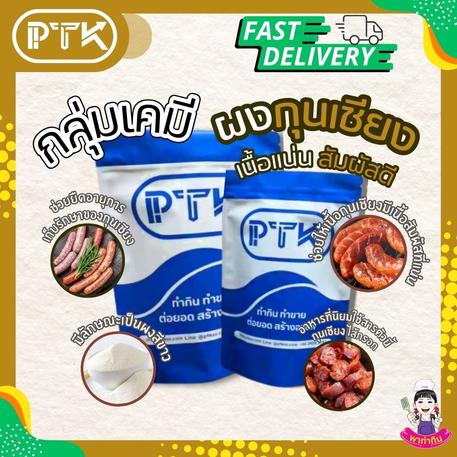 ผงกุนเชียง เนื้อแน่น สัมผัสดี-พาทำกินPTKss ผงกุนเชียง ทำกุนเชียง คือส่วนผสมพิเศษที่ช่วยให้การทำกุนเชียงของคุณออกมาได้รสชาติอร่อย เนื้อแน่น และมีคุณภาพเทียบเท่ากับกุนเชียงที่ขายตามท้องตลาดทั่วไป