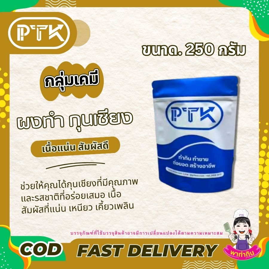 ผงกุนเชียง เนื้อแน่น สัมผัสดี-พาทำกินPTKss ผงกุนเชียง ทำกุนเชียง คือส่วนผสมพิเศษที่ช่วยให้การทำกุนเชียงของคุณออกมาได้รสชาติอร่อย เนื้อแน่น และมีคุณภาพเทียบเท่ากับกุนเชียงที่ขายตามท้องตลาดทั่วไป