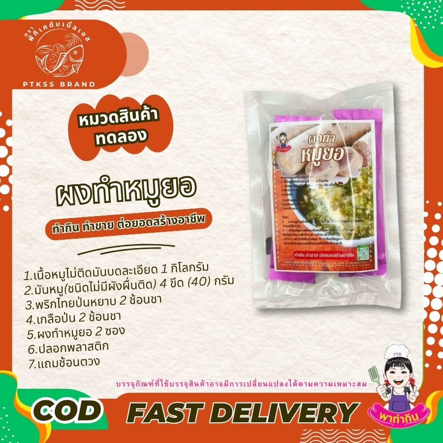ชุดทดลองทำหมูยอ คือผลิตภัณฑ์ที่ตอบโจทย์ทั้งผู้ที่อยากลองทำ หมูยอ กินเองที่บ้าน และผู้ที่สนใจเริ่มต้นธุรกิจทำหมูยอขาย ด้วยส่วนผสมที่คัดสรรมาเป็นพิเศษและสูตรที่พร้อมใช้งาน ทำให้การทำหมูยอเป็นเรื่องง่ายและสนุกมากขึ้น