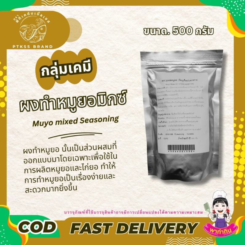 ผงทำหมูยอ : Muyo mixed A-1 : Seasoning powder