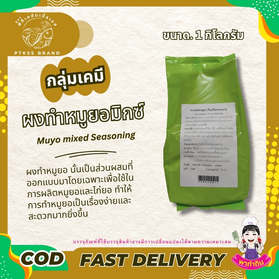 ผงทำหมูยอ : Muyo mixed A-1 : Seasoning powder