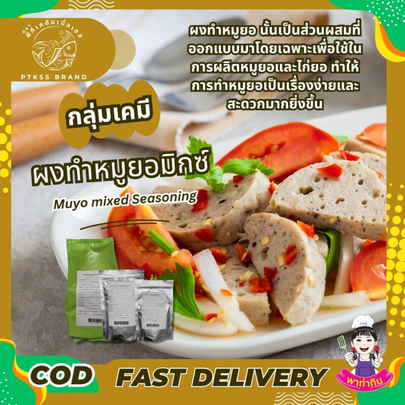 ผงทำหมูยอ : Muyo mixed A-1 : Seasoning powder