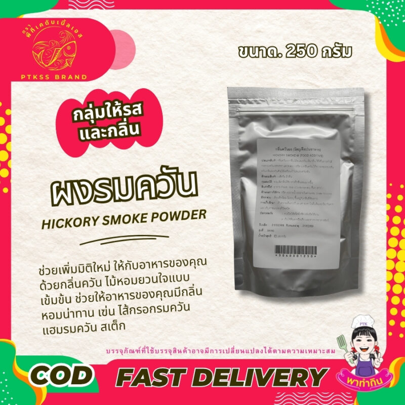 ผงรมควัน กลิ่นควันผง กลิ่นไม้อบรมควัน เพิ่มกลิ่น ใช้ได้ในการทำไส้กรอกรมควัน ฮอทดอก และขนมบางชนิด ผงกลิ่นควัน ให้ความหอมของกลิ่นควัน กลิ่นรมควันด้วยไม้เสมือนนำไปอบรมควันจริง