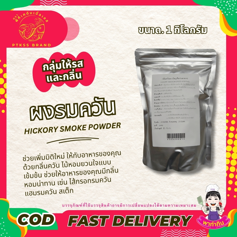 ผงรมควัน กลิ่นควันผง กลิ่นไม้อบรมควัน เพิ่มกลิ่น ใช้ได้ในการทำไส้กรอกรมควัน ฮอทดอก และขนมบางชนิด ผงกลิ่นควัน ให้ความหอมของกลิ่นควัน กลิ่นรมควันด้วยไม้เสมือนนำไปอบรมควันจริง