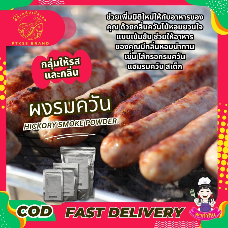 ผงรมควัน กลิ่นควันผง กลิ่นไม้อบรมควัน เพิ่มกลิ่น ใช้ได้ในการทำไส้กรอกรมควัน ฮอทดอก และขนมบางชนิด ผงกลิ่นควัน ให้ความหอมของกลิ่นควัน กลิ่นรมควันด้วยไม้เสมือนนำไปอบรมควันจริง