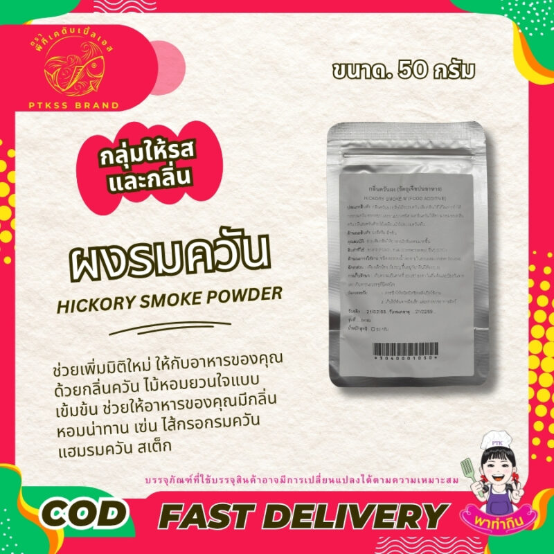 ผงรมควัน กลิ่นควันผง กลิ่นไม้อบรมควัน เพิ่มกลิ่น ใช้ได้ในการทำไส้กรอกรมควัน ฮอทดอก และขนมบางชนิด ผงกลิ่นควัน ให้ความหอมของกลิ่นควัน กลิ่นรมควันด้วยไม้เสมือนนำไปอบรมควันจริง
