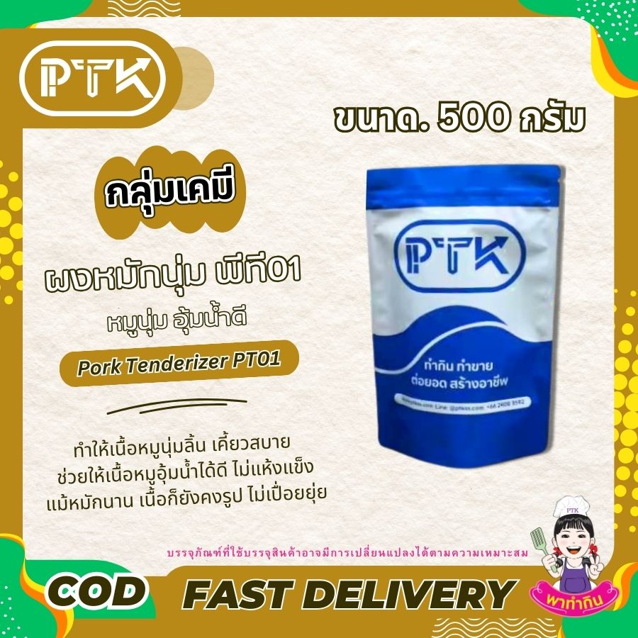 ผงหมักเนื้อนุ่ม หมูนุ่ม อุ้มน้ำ-พาทำกินPTKss ผงหมักหมูนุ่ม เป็นตัวช่วยที่ดีสำหรับผู้ที่ต้องการปรุงอาหารที่มีเนื้อหมูนุ่มชุ่มฉ่ำ ไม่ว่าจะเป็นเมนูง่ายๆ หรือเมนูพิเศษ ผงหมักหมูนุ่มก็สามารถช่วยให้คุณ...