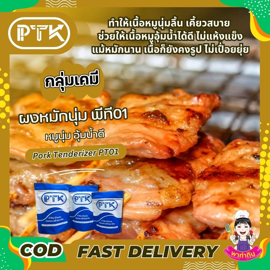 ผงหมักเนื้อนุ่ม หมูนุ่ม อุ้มน้ำ-พาทำกินPTKss ผงหมักหมูนุ่ม เป็นตัวช่วยที่ดีสำหรับผู้ที่ต้องการปรุงอาหารที่มีเนื้อหมูนุ่มชุ่มฉ่ำ ไม่ว่าจะเป็นเมนูง่ายๆ หรือเมนูพิเศษ ผงหมักหมูนุ่มก็สามารถช่วยให้คุณ...