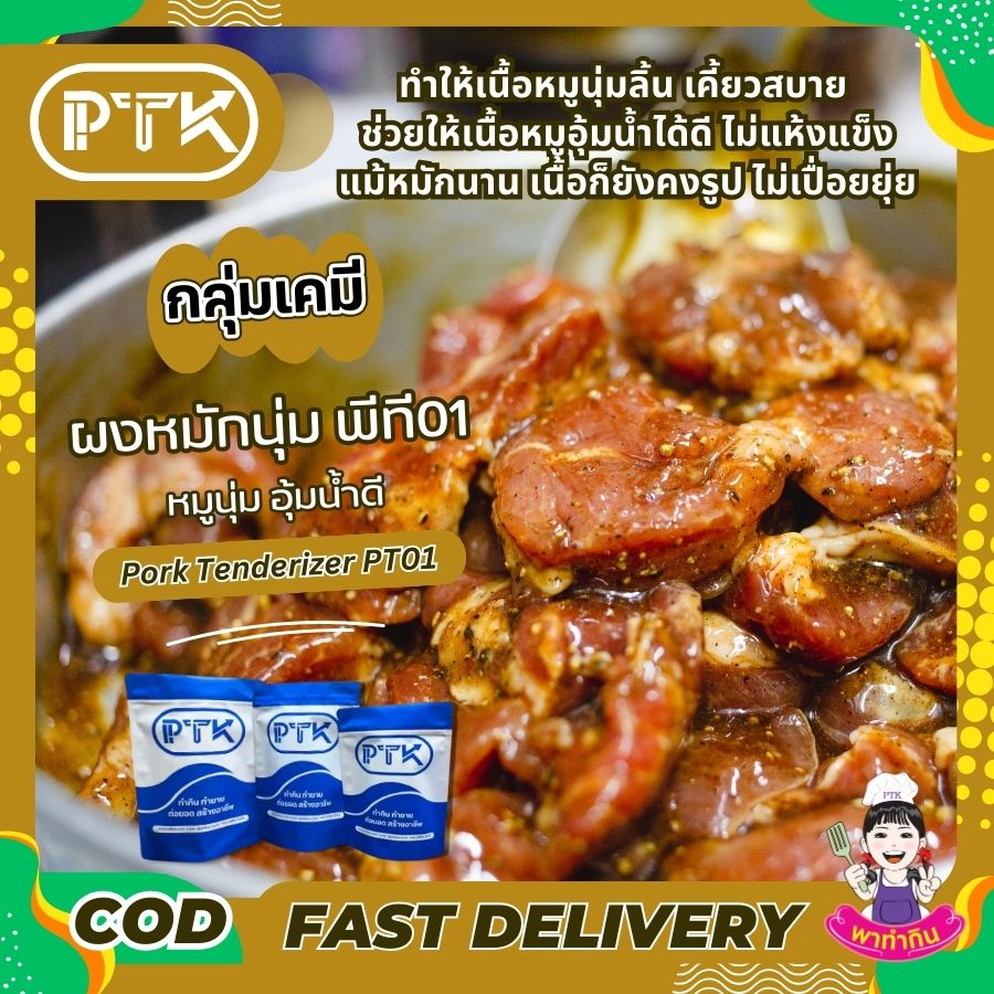ผงหมักเนื้อนุ่ม หมูนุ่ม อุ้มน้ำ-พาทำกินPTKss ผงหมักหมูนุ่ม เป็นตัวช่วยที่ดีสำหรับผู้ที่ต้องการปรุงอาหารที่มีเนื้อหมูนุ่มชุ่มฉ่ำ ไม่ว่าจะเป็นเมนูง่ายๆ หรือเมนูพิเศษ ผงหมักหมูนุ่มก็สามารถช่วยให้คุณ...