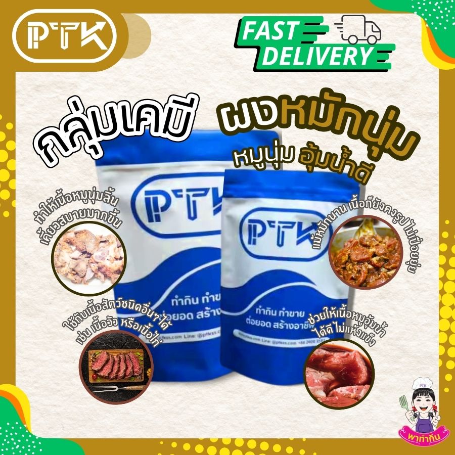 ผงหมักเนื้อนุ่ม หมูนุ่ม อุ้มน้ำ-พาทำกินPTKss ผงหมักหมูนุ่ม เป็นตัวช่วยที่ดีสำหรับผู้ที่ต้องการปรุงอาหารที่มีเนื้อหมูนุ่มชุ่มฉ่ำ ไม่ว่าจะเป็นเมนูง่ายๆ หรือเมนูพิเศษ ผงหมักหมูนุ่มก็สามารถช่วยให้คุณ...
