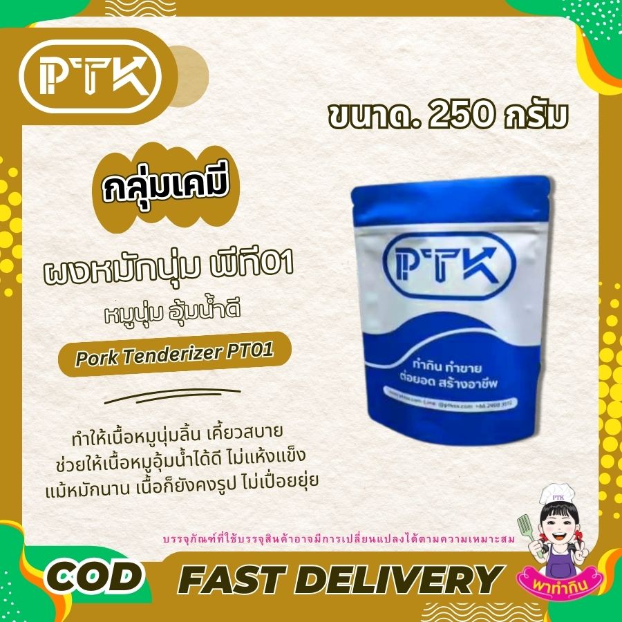 ผงหมักเนื้อนุ่ม หมูนุ่ม อุ้มน้ำ-พาทำกินPTKss ผงหมักหมูนุ่ม เป็นตัวช่วยที่ดีสำหรับผู้ที่ต้องการปรุงอาหารที่มีเนื้อหมูนุ่มชุ่มฉ่ำ ไม่ว่าจะเป็นเมนูง่ายๆ หรือเมนูพิเศษ ผงหมักหมูนุ่มก็สามารถช่วยให้คุณ...