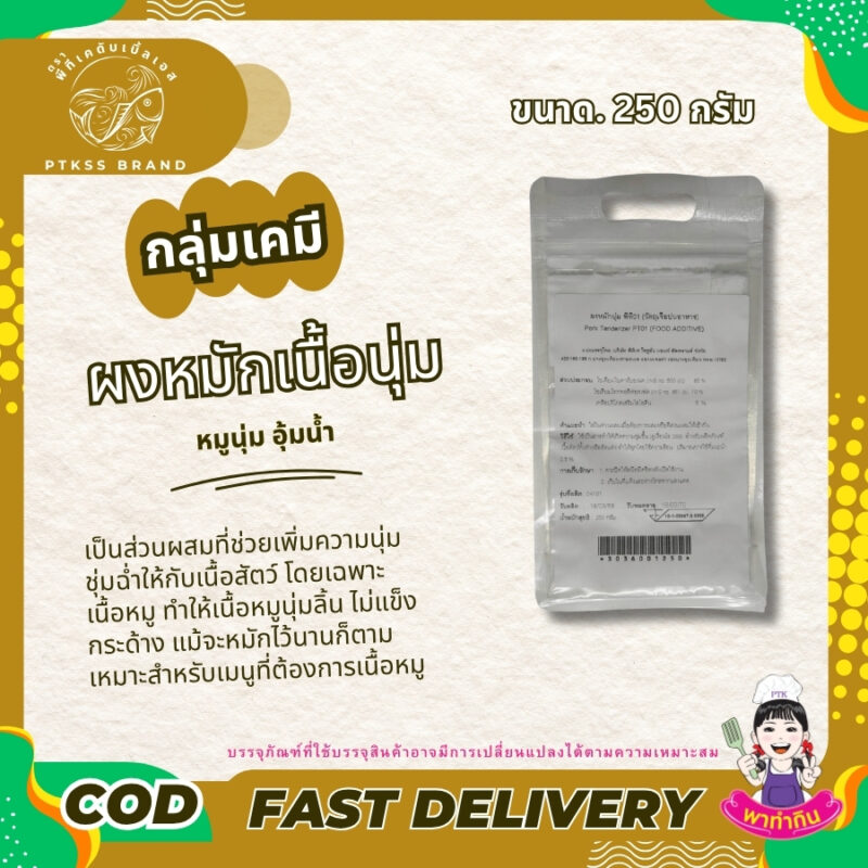 ผงหมักหมูนุ่ม : เคล็ดลับเนื้อนุ่ม ชุ่มฉ่ำ ไม่แห้ง