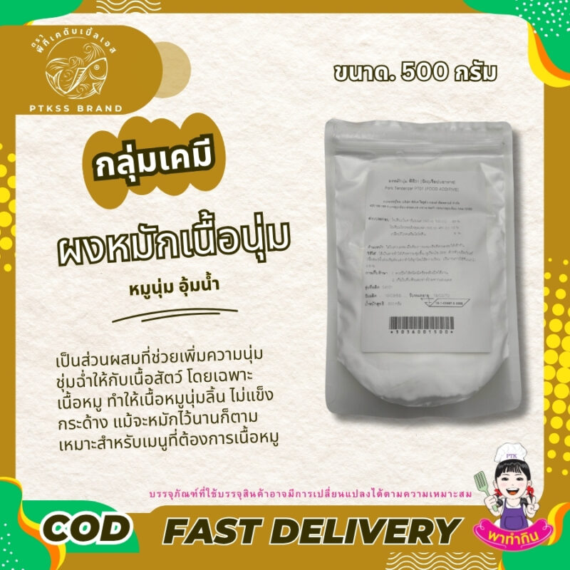 ผงหมักหมูนุ่ม : เคล็ดลับเนื้อนุ่ม ชุ่มฉ่ำ ไม่แห้ง