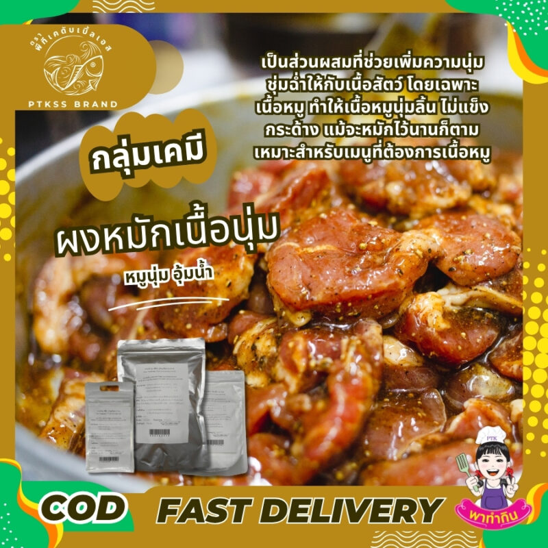 ผงหมักหมูนุ่ม : เคล็ดลับเนื้อนุ่ม ชุ่มฉ่ำ ไม่แห้ง