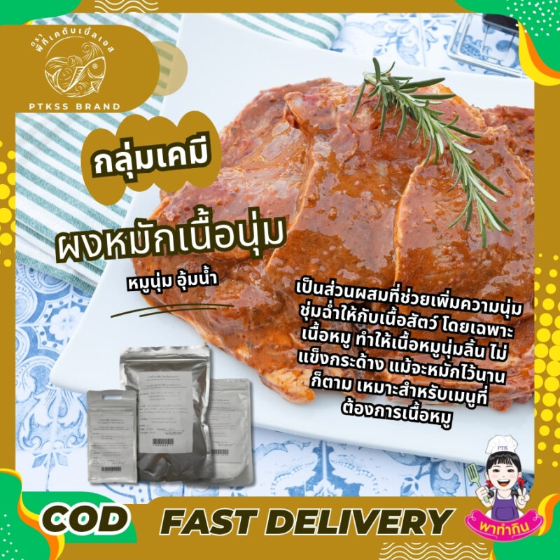 ผงหมักหมูนุ่ม : เคล็ดลับเนื้อนุ่ม ชุ่มฉ่ำ ไม่แห้ง