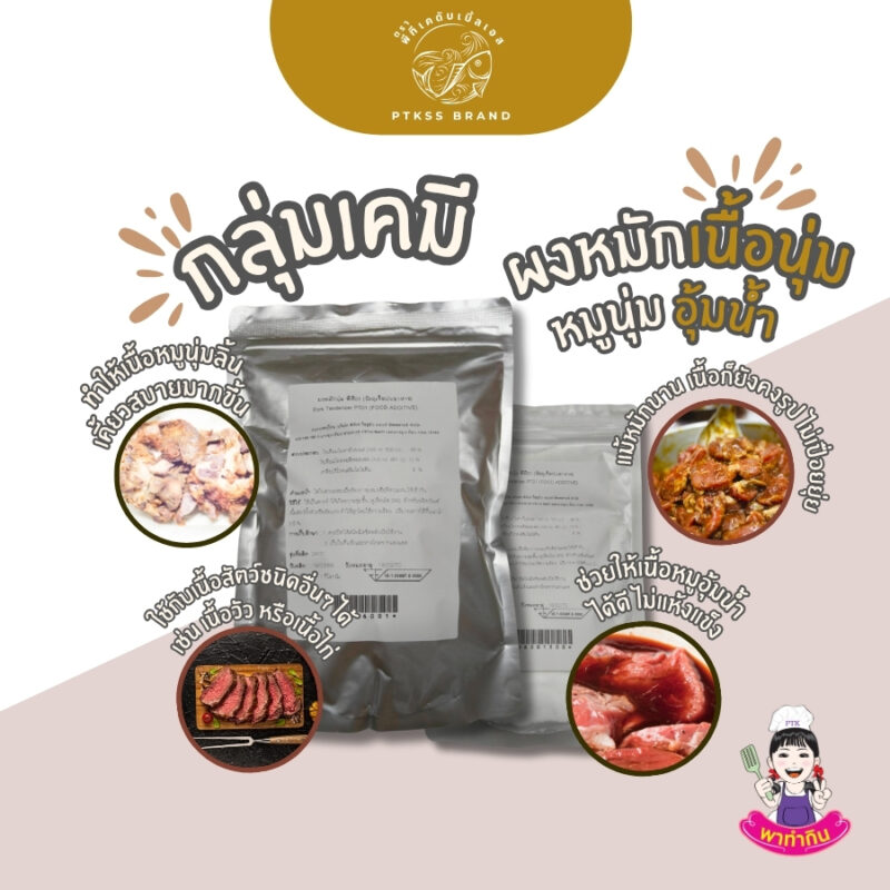 ผงหมักหมูนุ่ม : เคล็ดลับเนื้อนุ่ม ชุ่มฉ่ำ ไม่แห้ง