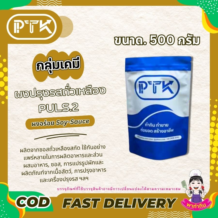 ผงอร่อย คูณสอง : msg plus 2 : Seasoning powder-พาทำกินPTKss ผงอร่อย คูณสอง มีประโยชน์ในการเพิ่มรสชาติอร่อยให้กับอาหารทำให้อาหารมีรสชาติกลมกล่อมและน่ารับประทานยิ่งขึ้น นอกจากนี้ยังช่วยเพิ่มรสชาติของอาหารประเภท...