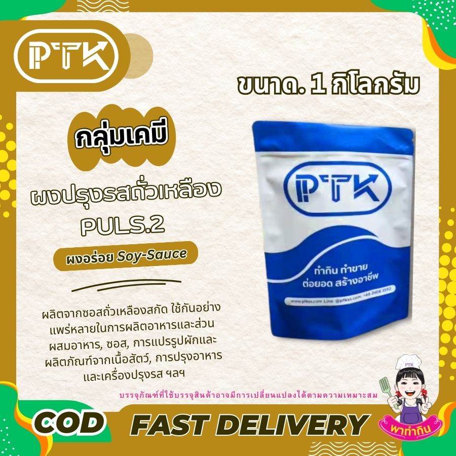 ผงอร่อย คูณสอง : msg plus 2 : Seasoning powder-พาทำกินPTKss ผงอร่อย คูณสอง มีประโยชน์ในการเพิ่มรสชาติอร่อยให้กับอาหารทำให้อาหารมีรสชาติกลมกล่อมและน่ารับประทานยิ่งขึ้น นอกจากนี้ยังช่วยเพิ่มรสชาติของอาหารประเภท...