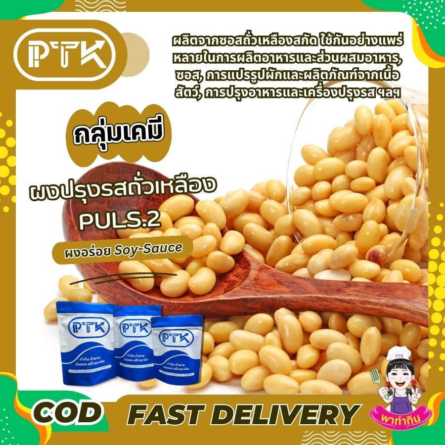 ผงอร่อย คูณสอง : msg plus 2 : Seasoning powder-พาทำกินPTKss ผงอร่อย คูณสอง มีประโยชน์ในการเพิ่มรสชาติอร่อยให้กับอาหารทำให้อาหารมีรสชาติกลมกล่อมและน่ารับประทานยิ่งขึ้น นอกจากนี้ยังช่วยเพิ่มรสชาติของอาหารประเภท...