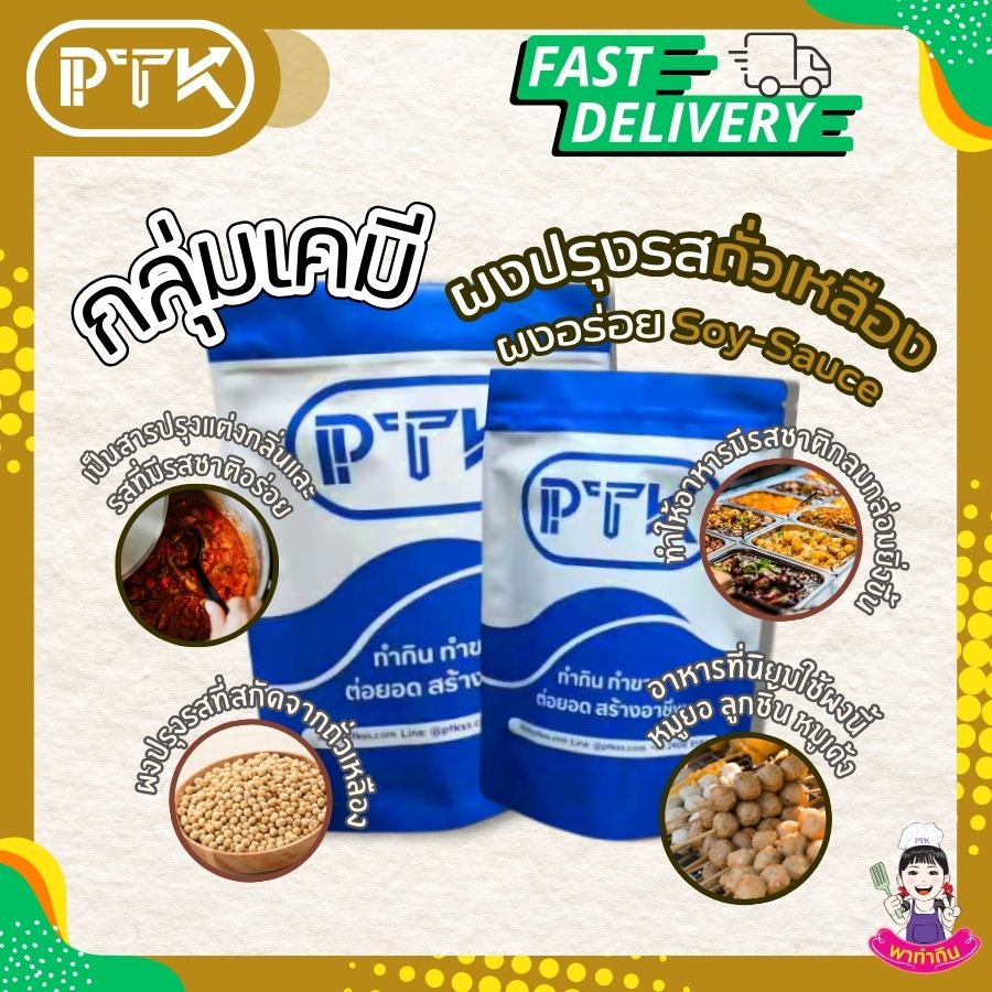 ผงอร่อย คูณสอง : msg plus 2 : Seasoning powder-พาทำกินPTKss ผงอร่อย คูณสอง มีประโยชน์ในการเพิ่มรสชาติอร่อยให้กับอาหารทำให้อาหารมีรสชาติกลมกล่อมและน่ารับประทานยิ่งขึ้น นอกจากนี้ยังช่วยเพิ่มรสชาติของอาหารประเภท...