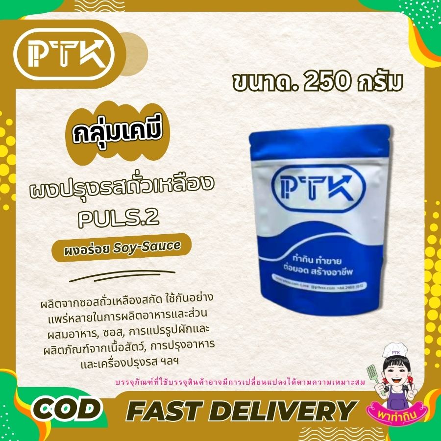 ผงอร่อย คูณสอง : msg plus 2 : Seasoning powder-พาทำกินPTKss ผงอร่อย คูณสอง มีประโยชน์ในการเพิ่มรสชาติอร่อยให้กับอาหารทำให้อาหารมีรสชาติกลมกล่อมและน่ารับประทานยิ่งขึ้น นอกจากนี้ยังช่วยเพิ่มรสชาติของอาหารประเภท...