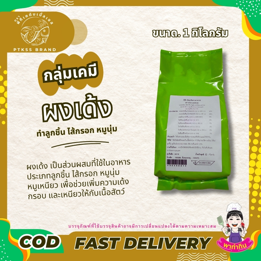 ผงเด้ง เป็นส่วนผสมที่ใช้ในอาหารประเภทลูกชิ้น ไส้กรอก หมูนุ่ม หมูเหนียว เพื่อช่วยเพิ่มความเด้ง กรอบ และเหนียวให้กับเนื้อสัตว์ โดยผงเด้งจะทำหน้าที่เป็นสารเคมีช่วยจับโปรตีนในเนื้อสัตว์ไว้ด้วยกัน ทำให้เนื้อสัตว์มีความเหนียวขึ้น และช่วยให้ลูกชิ้น ไส้กรอก ยังคงรูปทรงได้ดีเมื่อนำไปต้มหรือนึ่ง