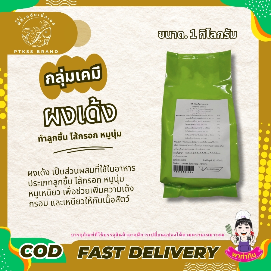 ผงเด้ง เป็นส่วนผสมที่ใช้ในอาหารประเภทลูกชิ้น ไส้กรอก หมูนุ่ม หมูเหนียว เพื่อช่วยเพิ่มความเด้ง กรอบ และเหนียวให้กับเนื้อสัตว์ โดยผงเด้งจะทำหน้าที่เป็นสารเคมีช่วยจับโปรตีนในเนื้อสัตว์ไว้ด้วยกัน ทำให้เนื้อสัตว์มีความเหนียวขึ้น และช่วยให้ลูกชิ้น ไส้กรอก ยังคงรูปทรงได้ดีเมื่อนำไปต้มหรือนึ่ง