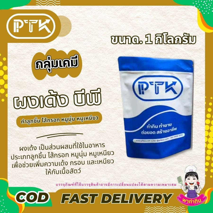 ผงเด้ง ทำลูกชิ้น ไส้กรอก หมูนุ่ม หมูเหนียว-พาทำกิน PTKss ผงเด้ง เป็นส่วนผสมที่ใช้ในอาหารประเภทลูกชิ้น ไส้กรอก หมูนุ่ม หมูเหนียว เพื่อช่วยเพิ่มความเด้ง กรอบ และเหนียวให้กับเนื้อสัตว์ โดยผงเด้งจะทำหน้าที่...