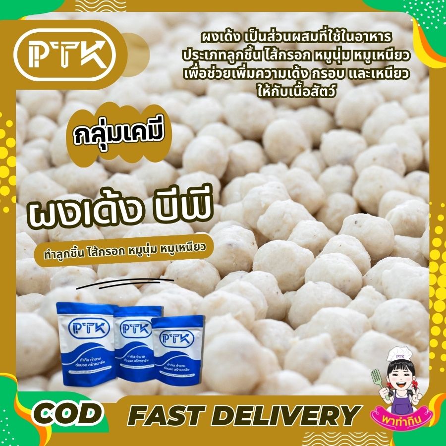 ผงเด้ง ทำลูกชิ้น ไส้กรอก หมูนุ่ม หมูเหนียว-พาทำกิน PTKss ผงเด้ง เป็นส่วนผสมที่ใช้ในอาหารประเภทลูกชิ้น ไส้กรอก หมูนุ่ม หมูเหนียว เพื่อช่วยเพิ่มความเด้ง กรอบ และเหนียวให้กับเนื้อสัตว์ โดยผงเด้งจะทำหน้าที่...