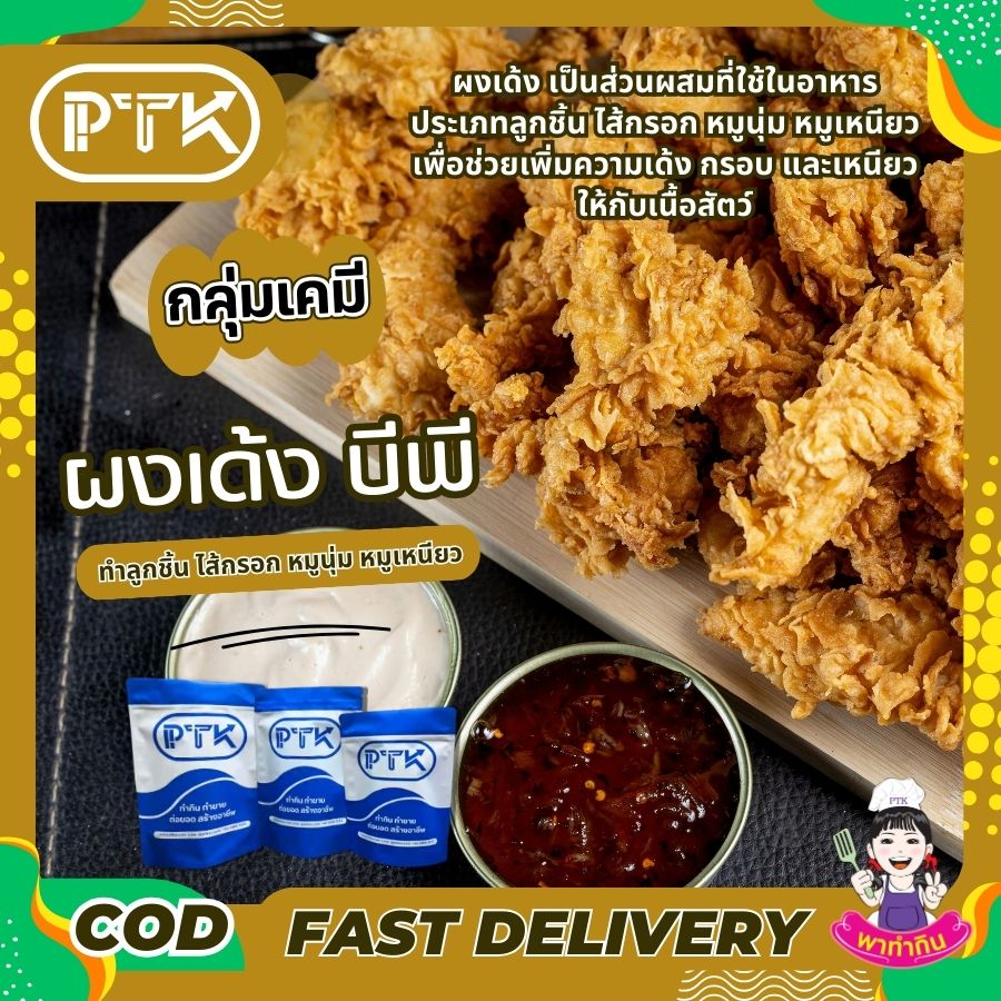 ผงเด้ง ทำลูกชิ้น ไส้กรอก หมูนุ่ม หมูเหนียว-พาทำกิน PTKss ผงเด้ง เป็นส่วนผสมที่ใช้ในอาหารประเภทลูกชิ้น ไส้กรอก หมูนุ่ม หมูเหนียว เพื่อช่วยเพิ่มความเด้ง กรอบ และเหนียวให้กับเนื้อสัตว์ โดยผงเด้งจะทำหน้าที่...