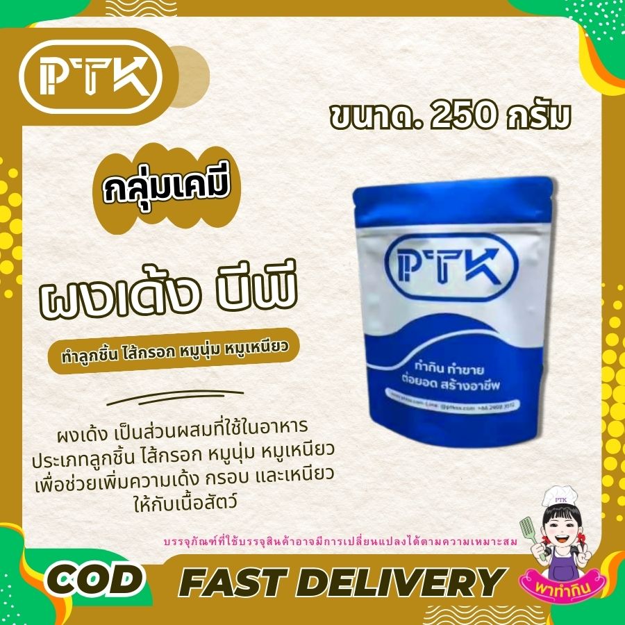 ผงเด้ง ทำลูกชิ้น ไส้กรอก หมูนุ่ม หมูเหนียว-พาทำกิน PTKss ผงเด้ง เป็นส่วนผสมที่ใช้ในอาหารประเภทลูกชิ้น ไส้กรอก หมูนุ่ม หมูเหนียว เพื่อช่วยเพิ่มความเด้ง กรอบ และเหนียวให้กับเนื้อสัตว์ โดยผงเด้งจะทำหน้าที่...