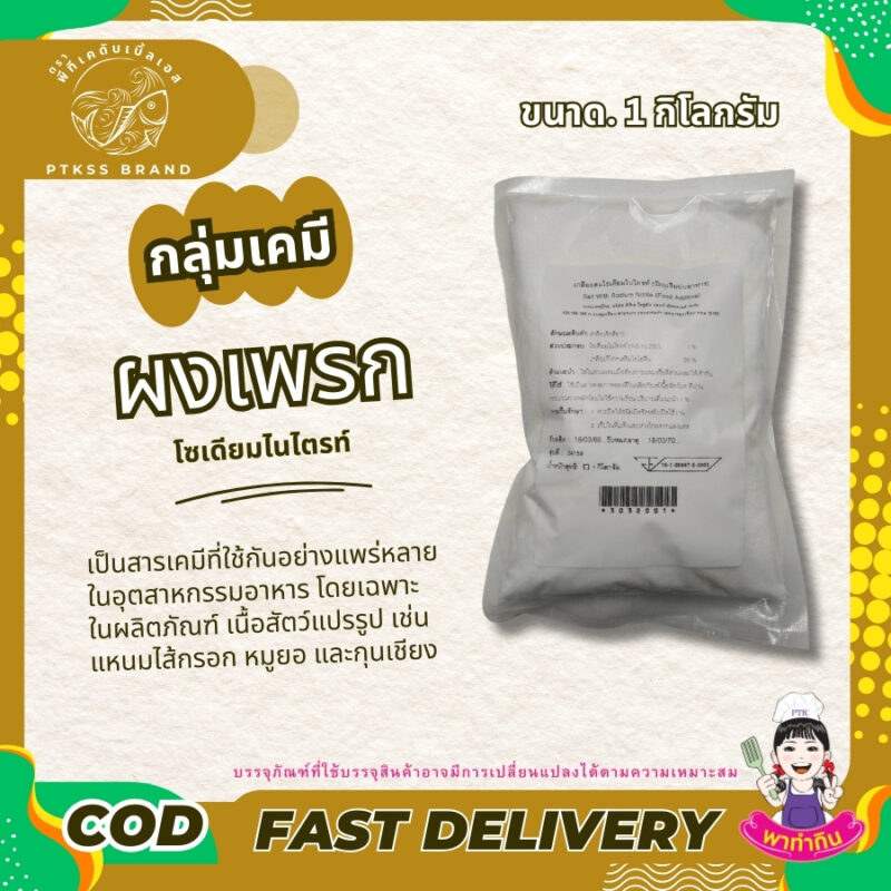 ผงเพรก โซเดียมไนไตรท์ : สารสำคัญที่ช่วยรักษาคุณภาพของเนื้อสัตว์แปรรูป