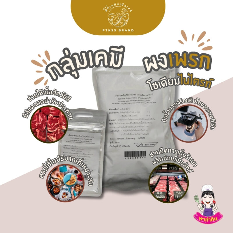 ผงเพรก โซเดียมไนไตรท์ : สารสำคัญที่ช่วยรักษาคุณภาพของเนื้อสัตว์แปรรูป