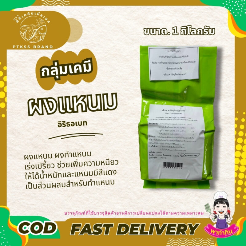 ผงแหนม เร่งเปรี้ยว (อิริธอเบท)-พาทำกินPTKss