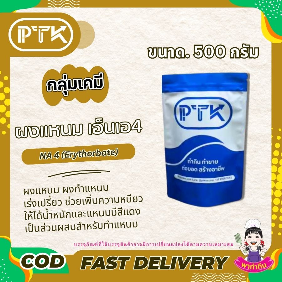 ผงแหนม เร่งเปรี้ยว (อิริธอเบท)-พาทำกินPTKss ผงแหนม อิริธอเบท เป็นสารเติมแต่งอาหารที่ช่วยในการผลิตแหนมให้มีคุณภาพดีขึ้น ทำให้ได้แหนมที่มีรสชาติอร่อย สีสันน่ารับประทาน และเก็บได้นานขึ้น