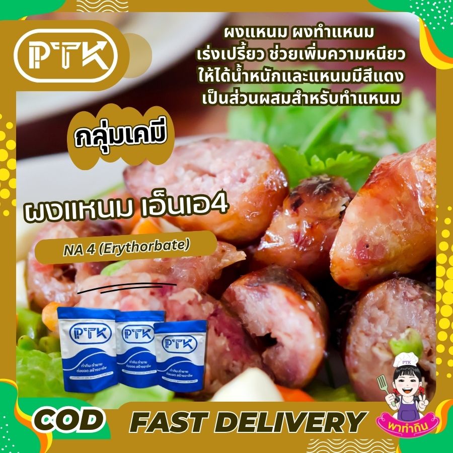 ผงแหนม เร่งเปรี้ยว (อิริธอเบท)-พาทำกินPTKss ผงแหนม อิริธอเบท เป็นสารเติมแต่งอาหารที่ช่วยในการผลิตแหนมให้มีคุณภาพดีขึ้น ทำให้ได้แหนมที่มีรสชาติอร่อย สีสันน่ารับประทาน และเก็บได้นานขึ้น
