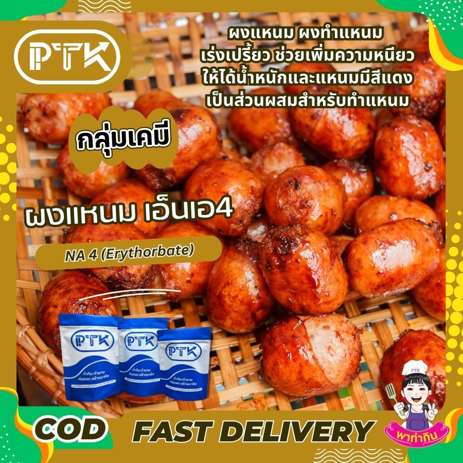 ผงแหนม เร่งเปรี้ยว (อิริธอเบท)-พาทำกินPTKss ผงแหนม อิริธอเบท เป็นสารเติมแต่งอาหารที่ช่วยในการผลิตแหนมให้มีคุณภาพดีขึ้น ทำให้ได้แหนมที่มีรสชาติอร่อย สีสันน่ารับประทาน และเก็บได้นานขึ้น
