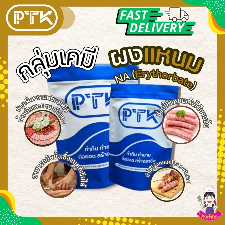 ผงแหนม เร่งเปรี้ยว (อิริธอเบท)-พาทำกินPTKss ผงแหนม อิริธอเบท เป็นสารเติมแต่งอาหารที่ช่วยในการผลิตแหนมให้มีคุณภาพดีขึ้น ทำให้ได้แหนมที่มีรสชาติอร่อย สีสันน่ารับประทาน และเก็บได้นานขึ้น