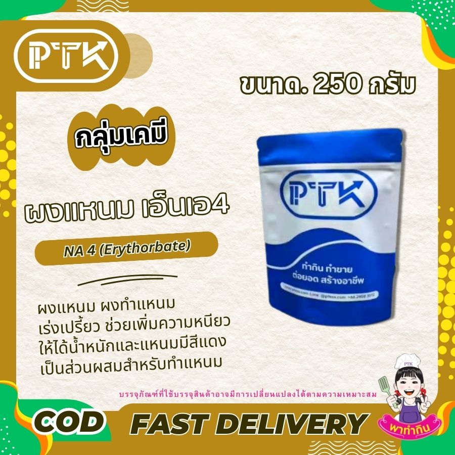 ผงแหนม เร่งเปรี้ยว (อิริธอเบท)-พาทำกินPTKss ผงแหนม อิริธอเบท เป็นสารเติมแต่งอาหารที่ช่วยในการผลิตแหนมให้มีคุณภาพดีขึ้น ทำให้ได้แหนมที่มีรสชาติอร่อย สีสันน่ารับประทาน และเก็บได้นานขึ้น