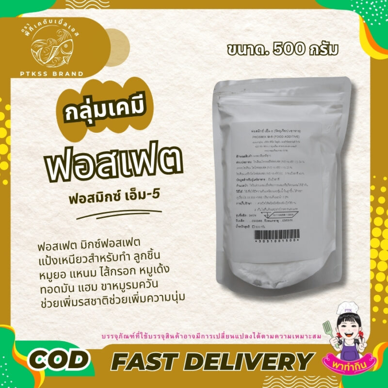 ฟอสเฟต แป้งเหนียว Mixed Phosphate พาทำกินPTKss
