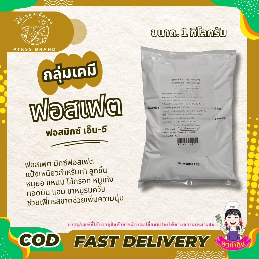 ฟอสเฟต แป้งเหนียว Mixed Phosphate พาทำกินPTKss