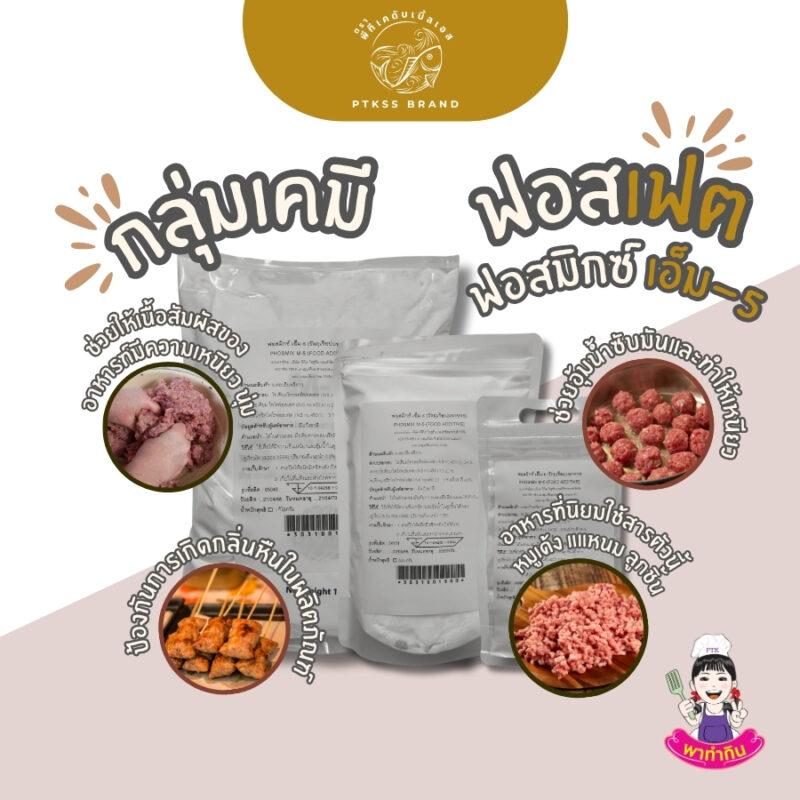 ฟอสเฟต แป้งเหนียว Mixed Phosphate พาทำกินPTKss