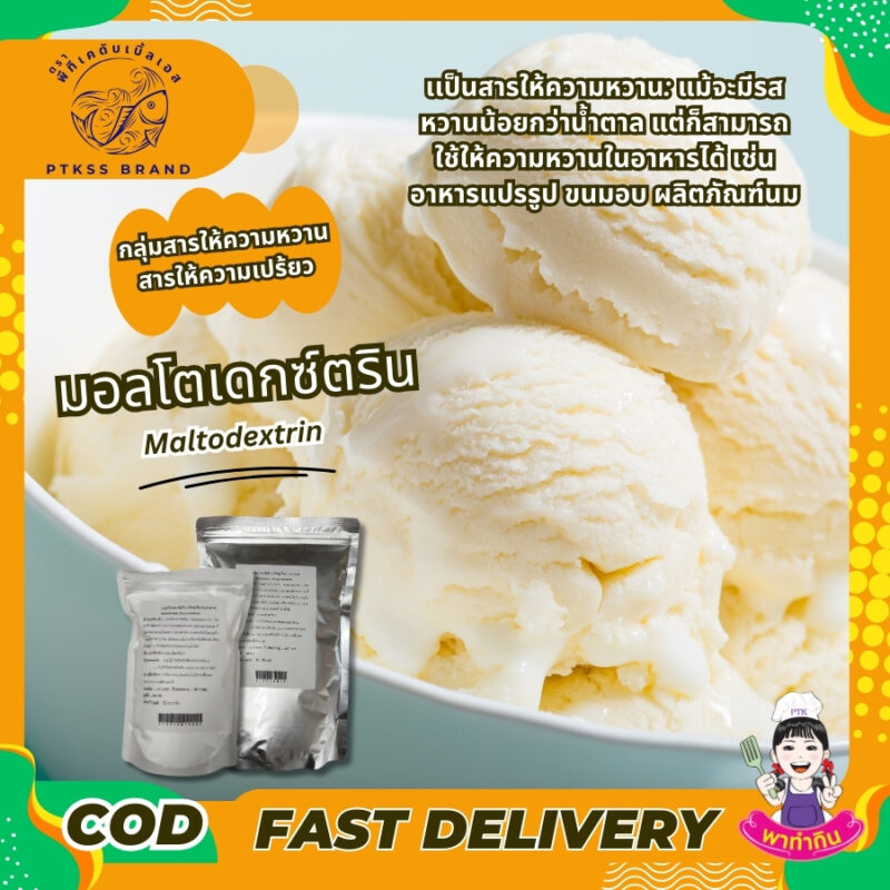 Maltodextrin มอลโตเดกซ์ตริน Food Gard