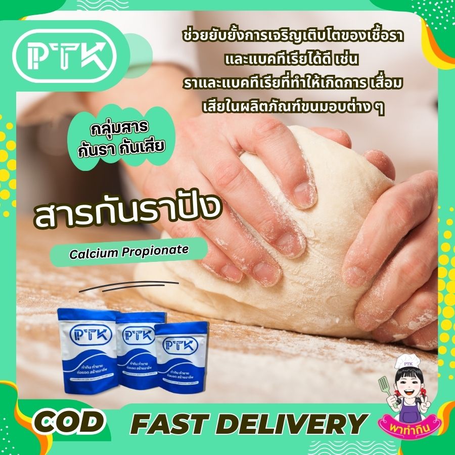 แคลเซียมโปรปิโอเนต Calcium Propionate สารกันรา ขนมปัง พาทำกินPTKss แคลเซียมโปรปิโอเนต Calcium Propionate สารกันรา ขนมปัง พาทำกินPTKss