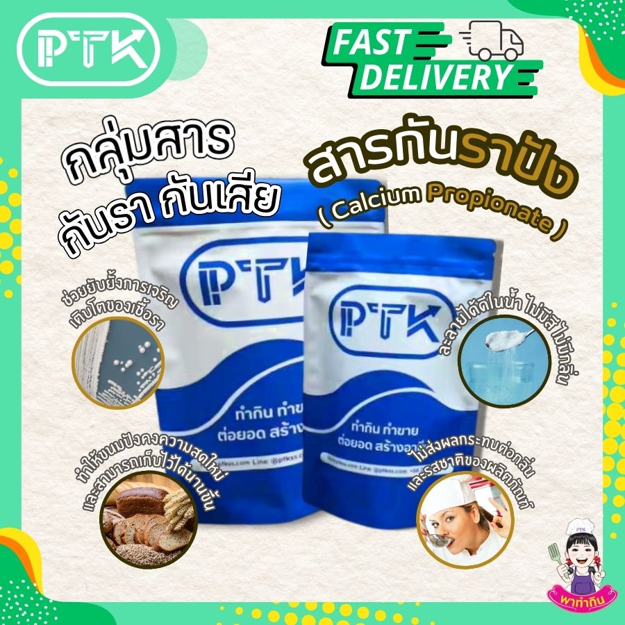 แคลเซียมโปรปิโอเนต Calcium Propionate สารกันรา ขนมปัง พาทำกินPTKss